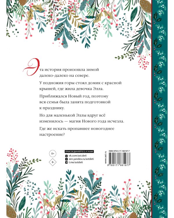 Элла и новогодний медведь