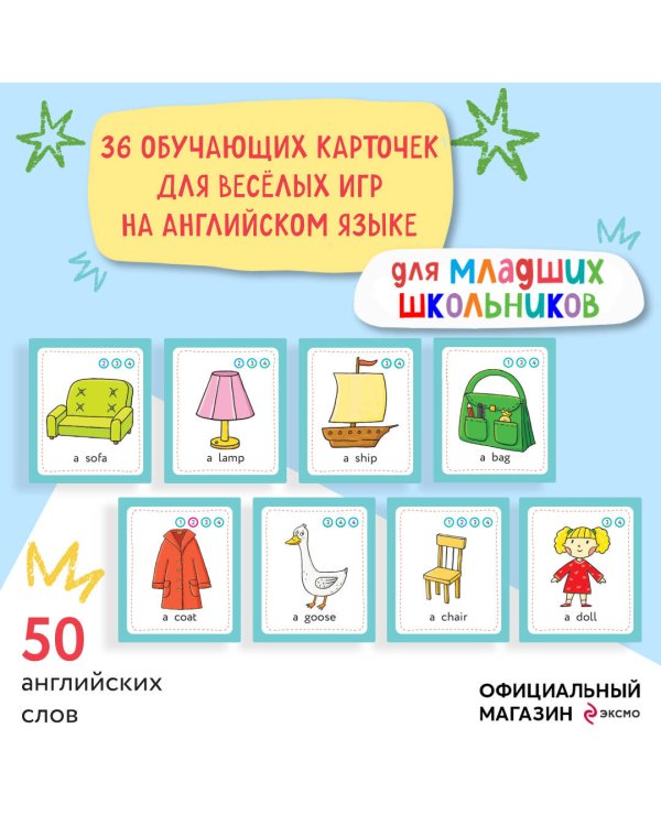 Английский для младших школьников. Обучающие карточки