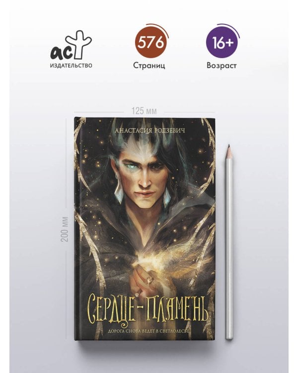 Сердце-пламень