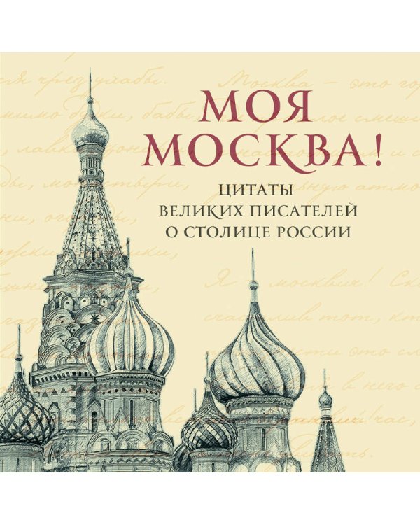 Моя Москва! Цитаты великих писателей о столице России. Карманный формат
