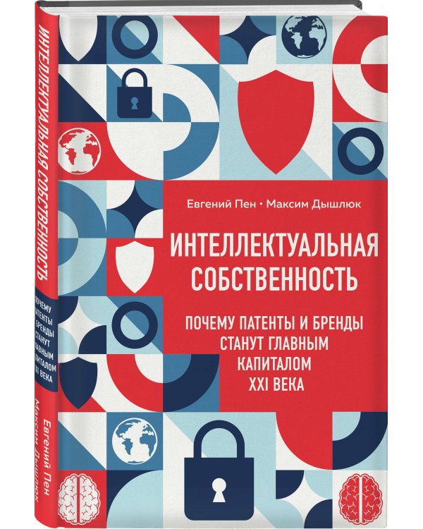 Интеллектуальная собственность. Почему патенты и бренды станут главным капиталом XXI века