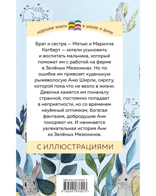 Комплект из 2 книг: Поллианна и Аня из Зелёных Мезонинов. Истории о невероятных девочках