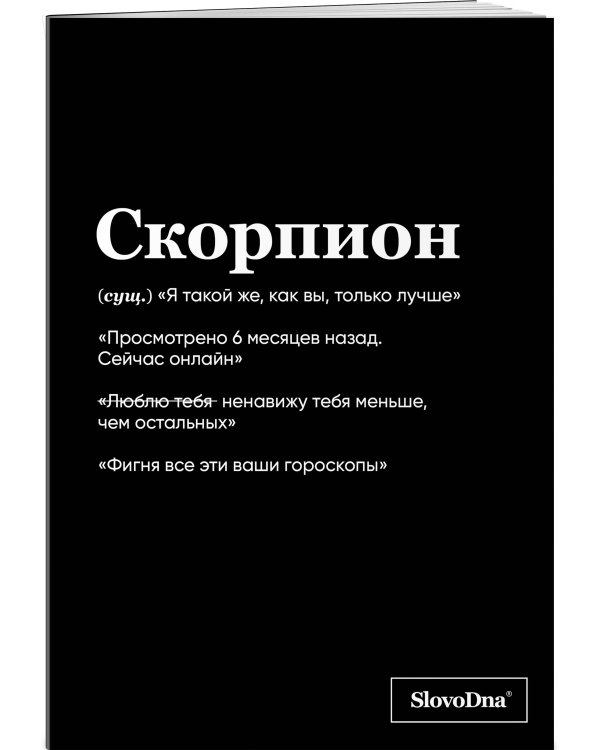 Тетрадь в клетку SlovoDna. Скорпион (А5, 48 л., мягкая обложка)
