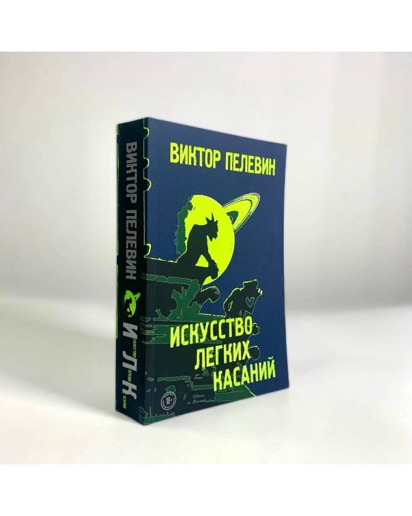 Искусство легких касаний