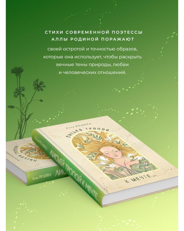 Лисьей тропой к Мечте...