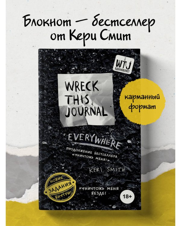 Уничтожь меня везде! (англ. название Wreck This Journal Everywhere)