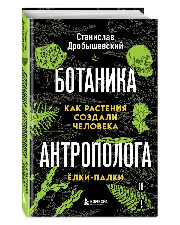 Ботаника антрополога. Как растения создали человека. Ёлки-палки