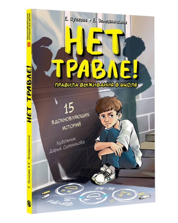 Нет травле! Правила выживания в школе