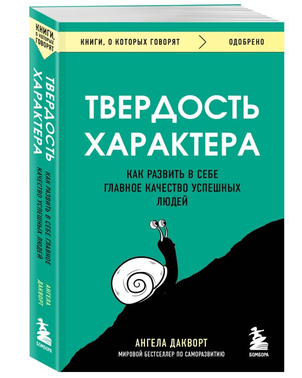 Твердость характера. Как развить в себе главное качество успешных людей