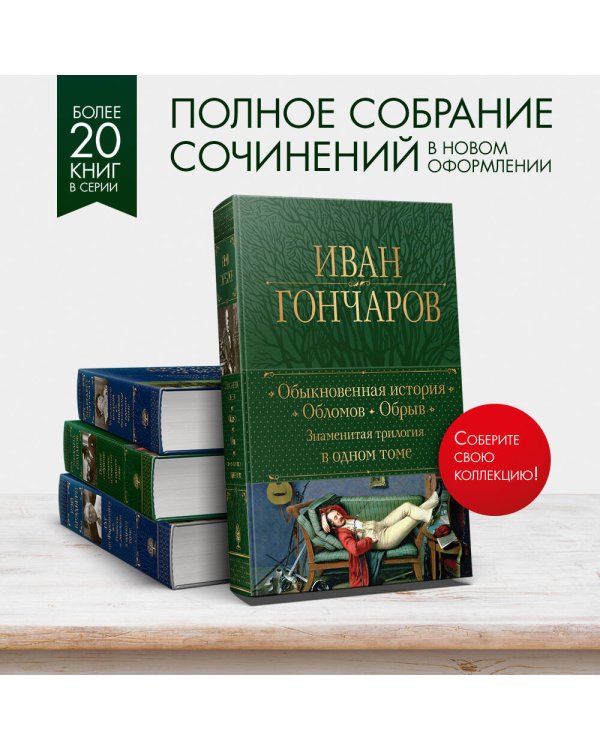 Обыкновенная история. Обломов. Обрыв. Знаменитая трилогия в одном томе