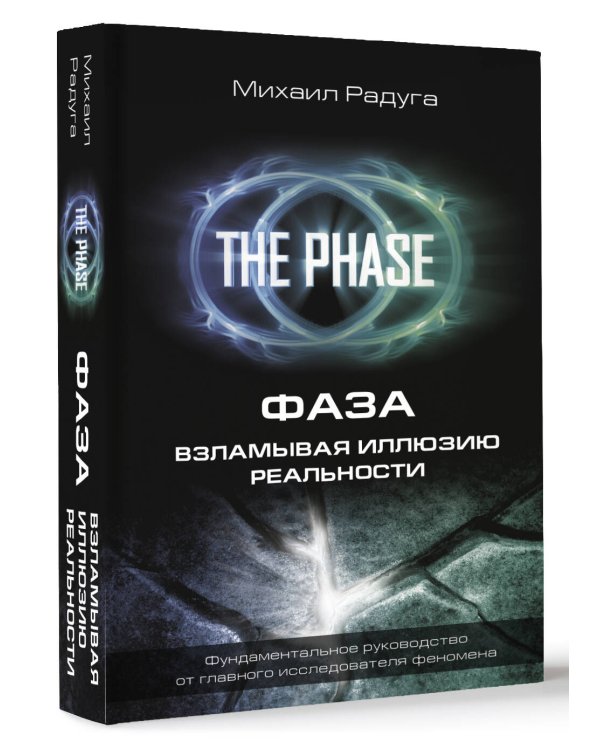 ФАЗА. Взламывая иллюзию реальности