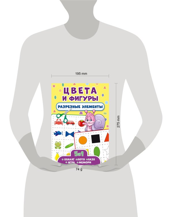 РАЗРЕЗНЫЕ ЭЛЕМЕНТЫ. ПЯТЬ В ОДНОМ. ЦВЕТА И ФИГУРЫ