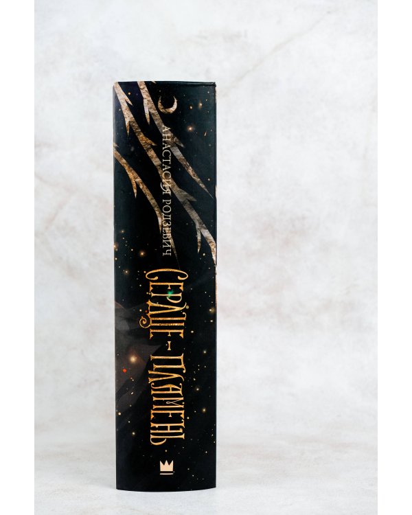 Сердце-пламень