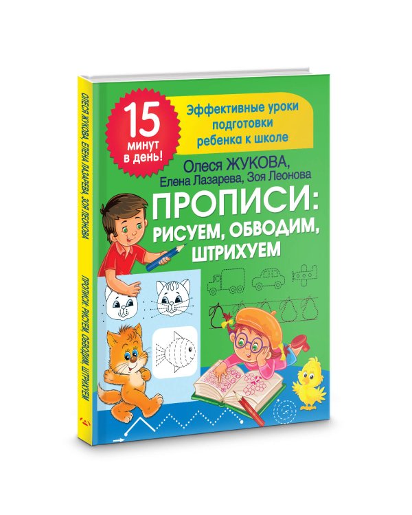 Прописи: рисуем, обводим, штрихуем