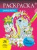 РАСКРАСКА-АНТИСТРЕСС. ЭНЕРГИЯ СЧАСТЬЯ