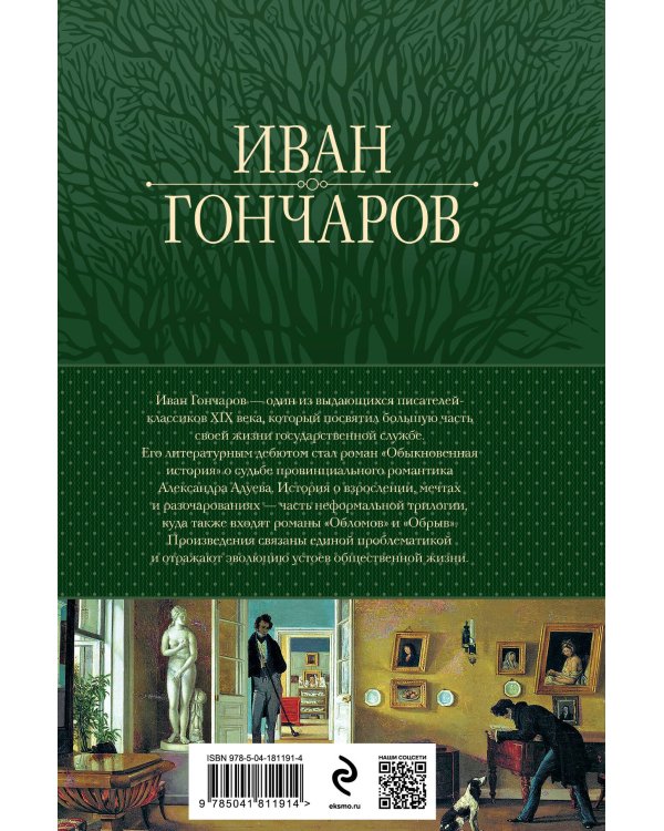 Обыкновенная история. Обломов. Обрыв. Знаменитая трилогия в одном томе
