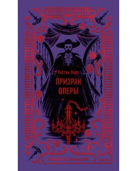 Призрак Оперы. Вечные истории