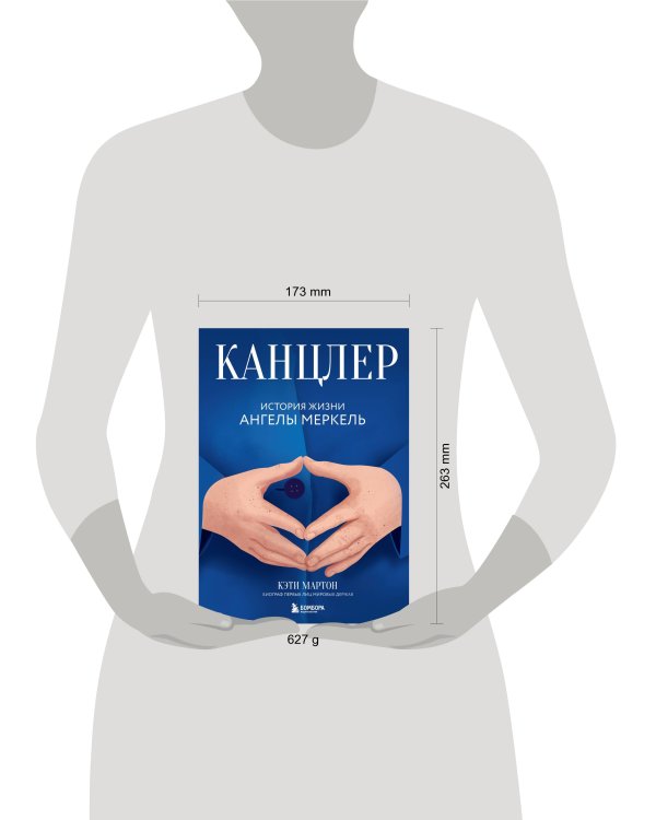 Канцлер. История жизни Ангелы Меркель