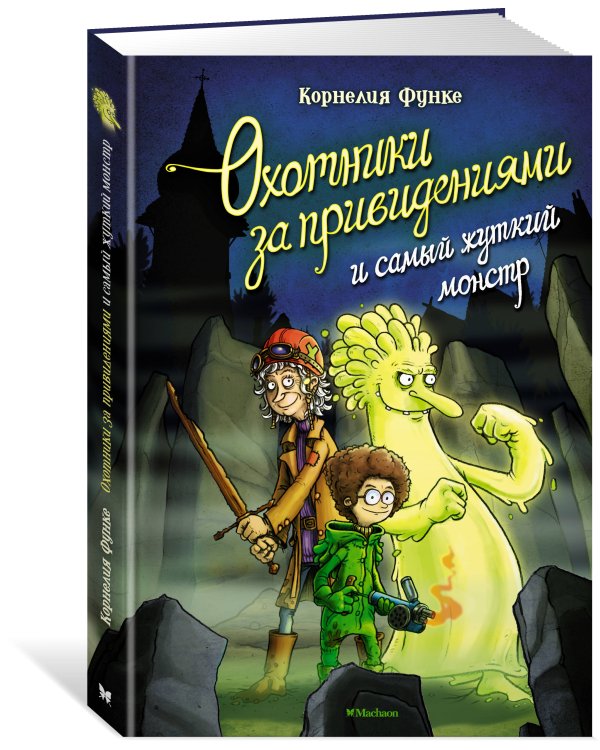 Охотники за привидениями и самый жуткий монстр