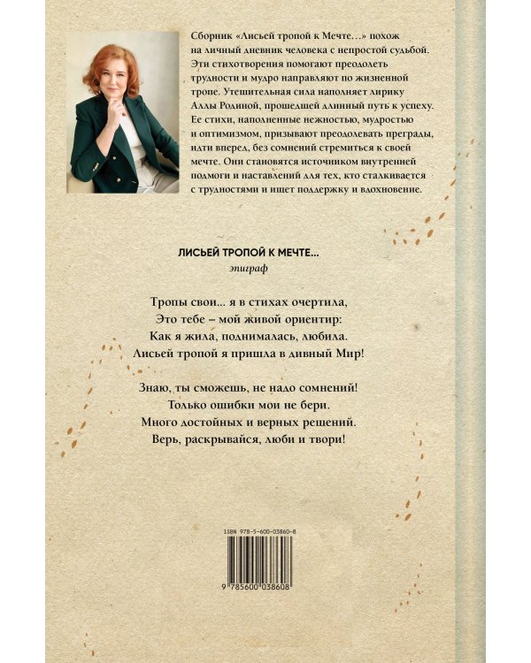 Лисьей тропой к Мечте...