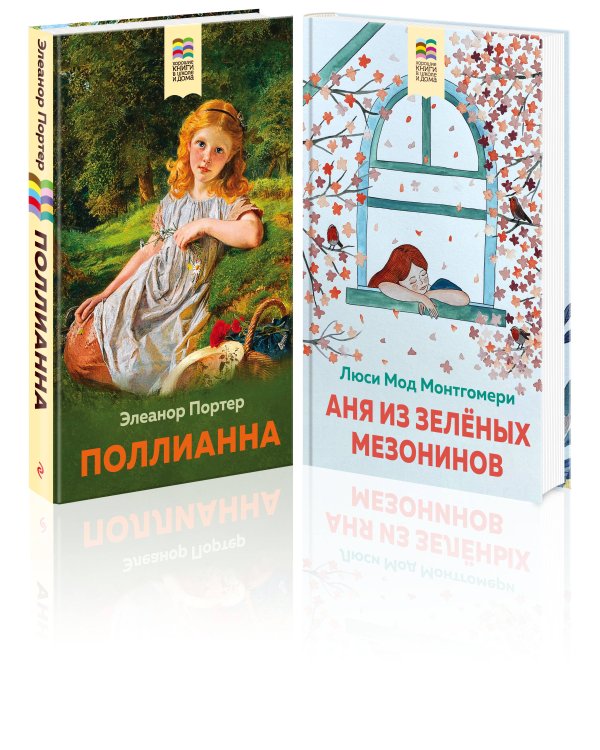 Комплект из 2 книг: Поллианна и Аня из Зелёных Мезонинов. Истории о невероятных девочках