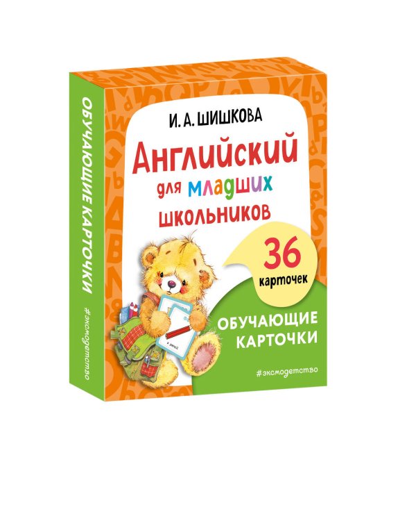 Английский для младших школьников. Обучающие карточки