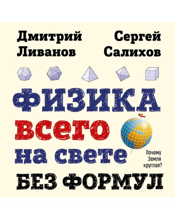 Физика всего на свете без формул (рисунки)