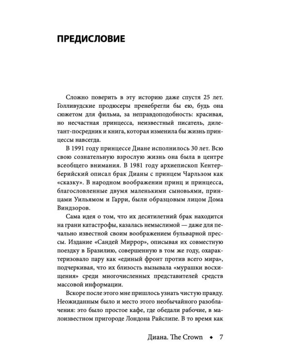 Диана. The Crown ( Корона)