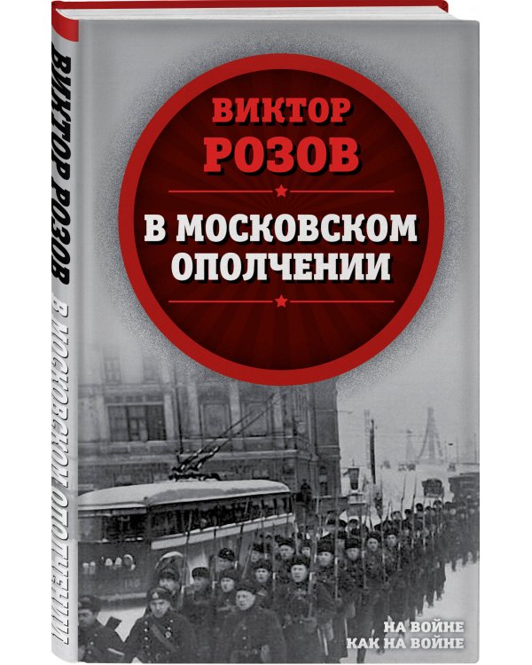 В московском ополчении