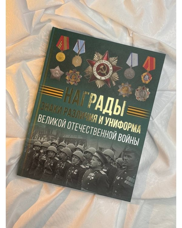 Награды, знаки различия и униформа Великой Отечественной войны