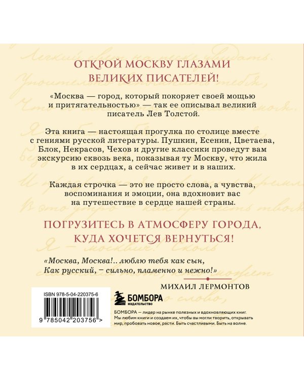 Моя Москва! Цитаты великих писателей о столице России. Карманный формат