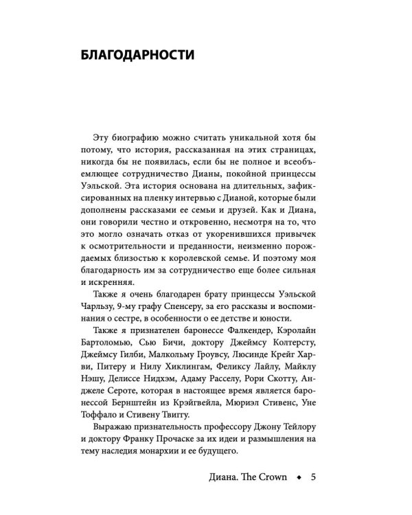 Диана. The Crown ( Корона)