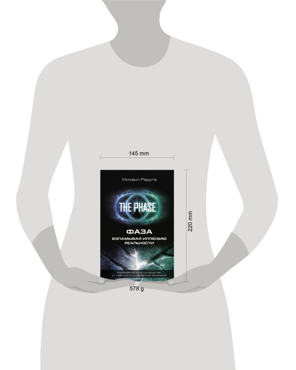 ФАЗА. Взламывая иллюзию реальности