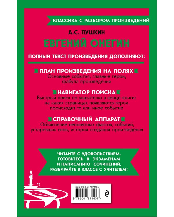 Евгений Онегин