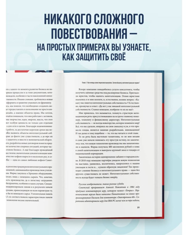 Интеллектуальная собственность. Почему патенты и бренды станут главным капиталом XXI века