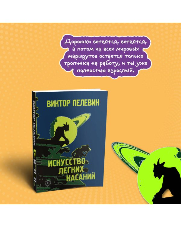 Искусство легких касаний