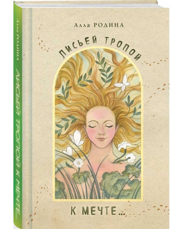 Лисьей тропой к Мечте...