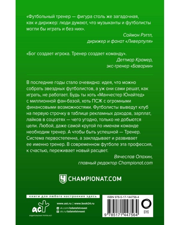 Профессия тренер. От рождения игры до Гвардиолы и Клоппа