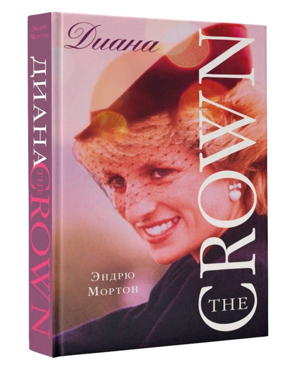 Диана. The Crown ( Корона)