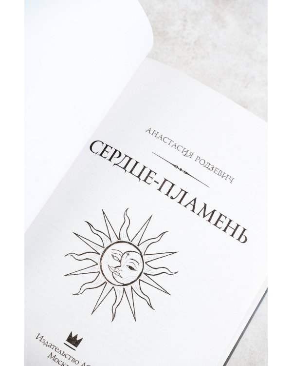 Сердце-пламень