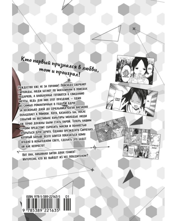 Госпожа Кагуя: В любви как на войне: Любовная битва двух гениев. Кн. 8