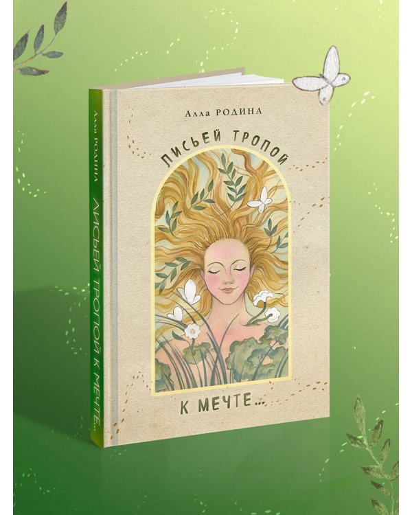 Лисьей тропой к Мечте...