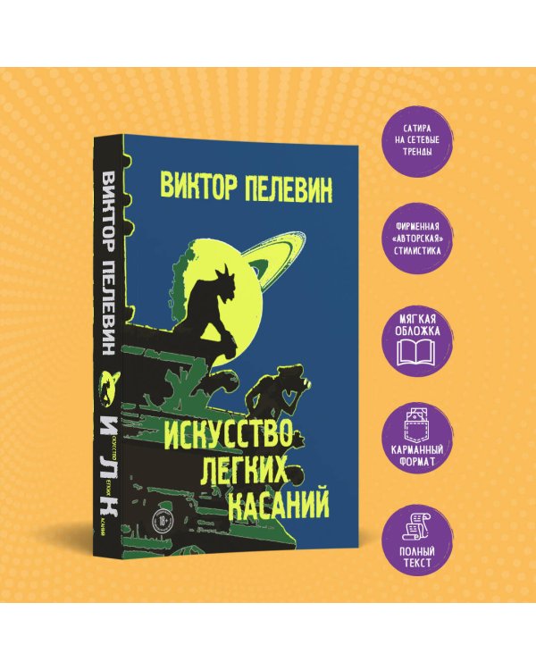 Искусство легких касаний