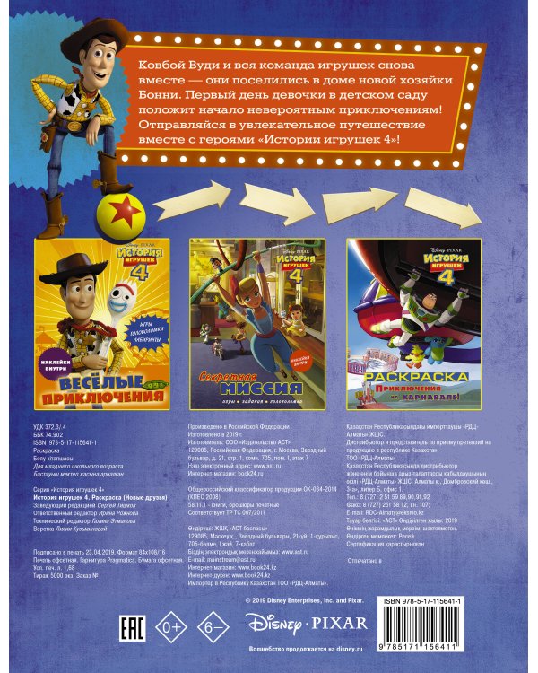 История игрушек - 4. Раскраска (Новые друзья)