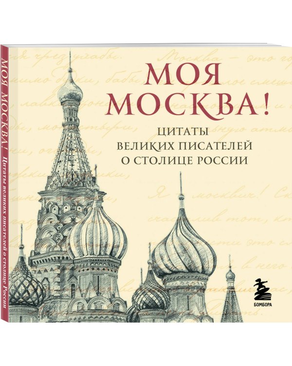 Моя Москва! Цитаты великих писателей о столице России. Карманный формат