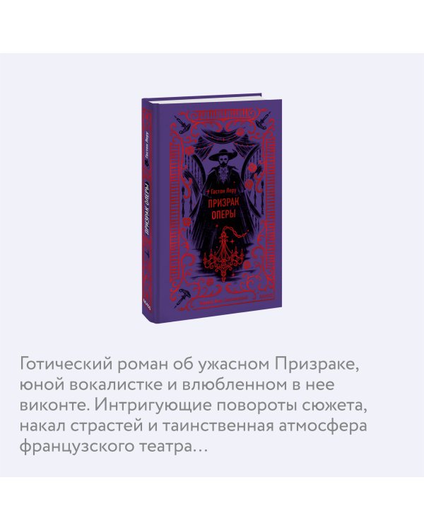 Призрак Оперы. Вечные истории