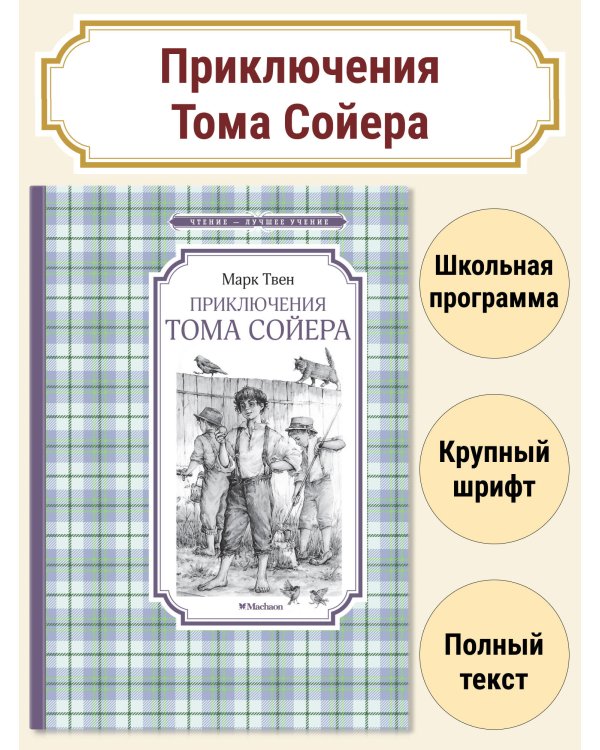 Приключения Тома Сойера