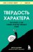 Твердость характера. Как развить в себе главное качество успешных людей