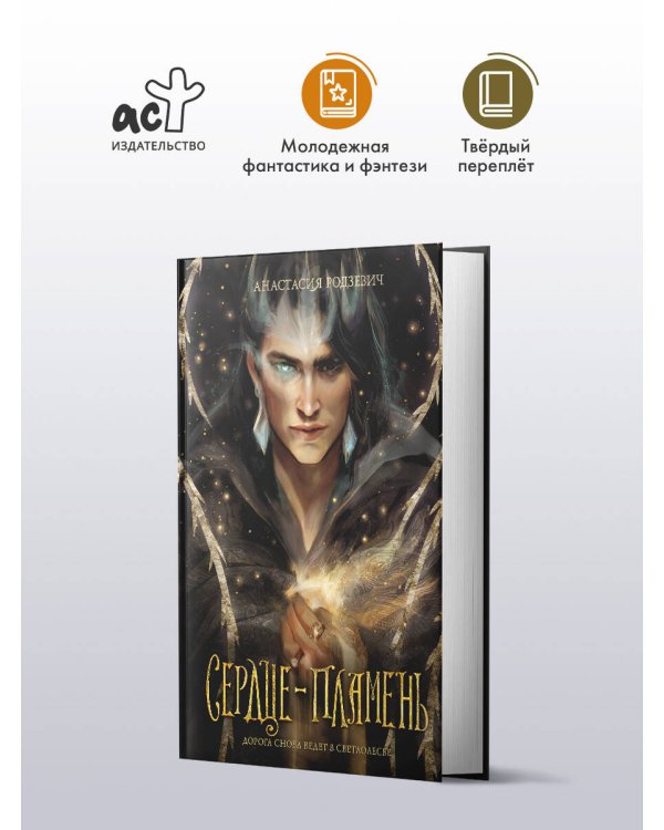 Сердце-пламень