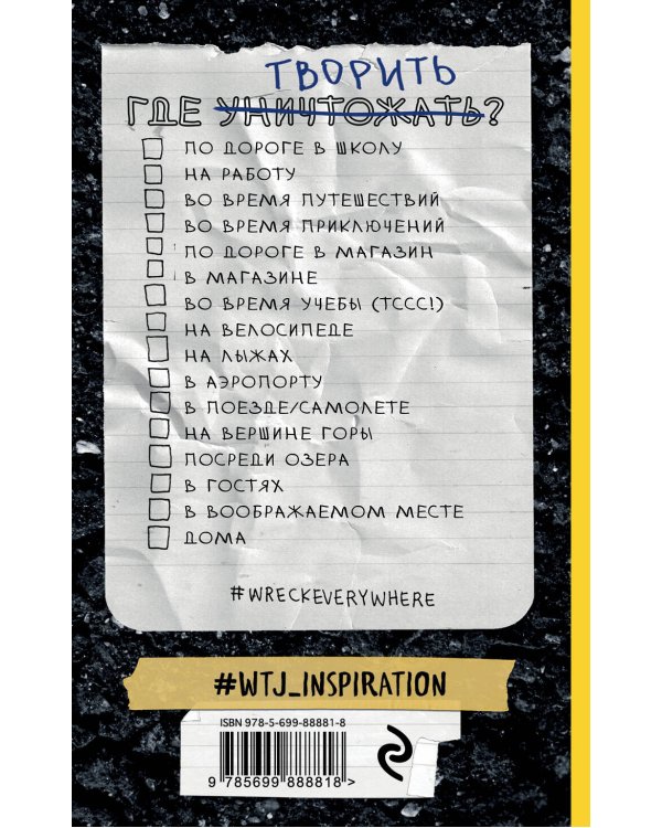 Уничтожь меня везде! (англ. название Wreck This Journal Everywhere)